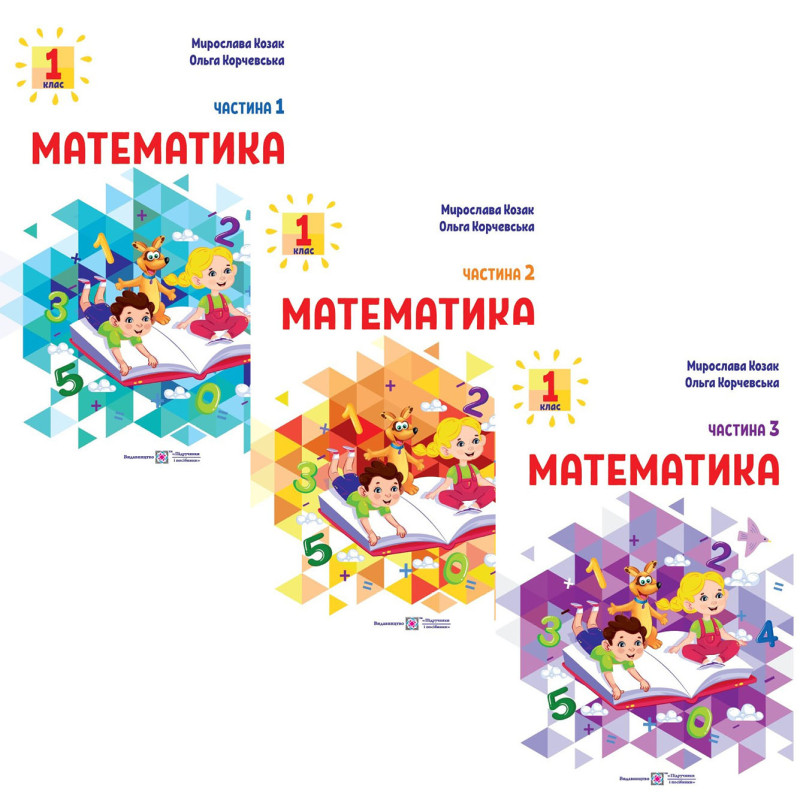 НУШ-2 Навчальний посібник Пiдручники i посiбники Математика 1 клас Козак, Корчевська КОМПЛЕКТ у 3-х частинах