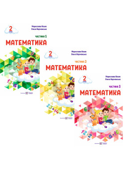 НУШ-2 Навчальний посібник Пiдручники i посiбники Математика 2 клас Козак, Корчевська КОМПЛЕКТ у 3-х частинах