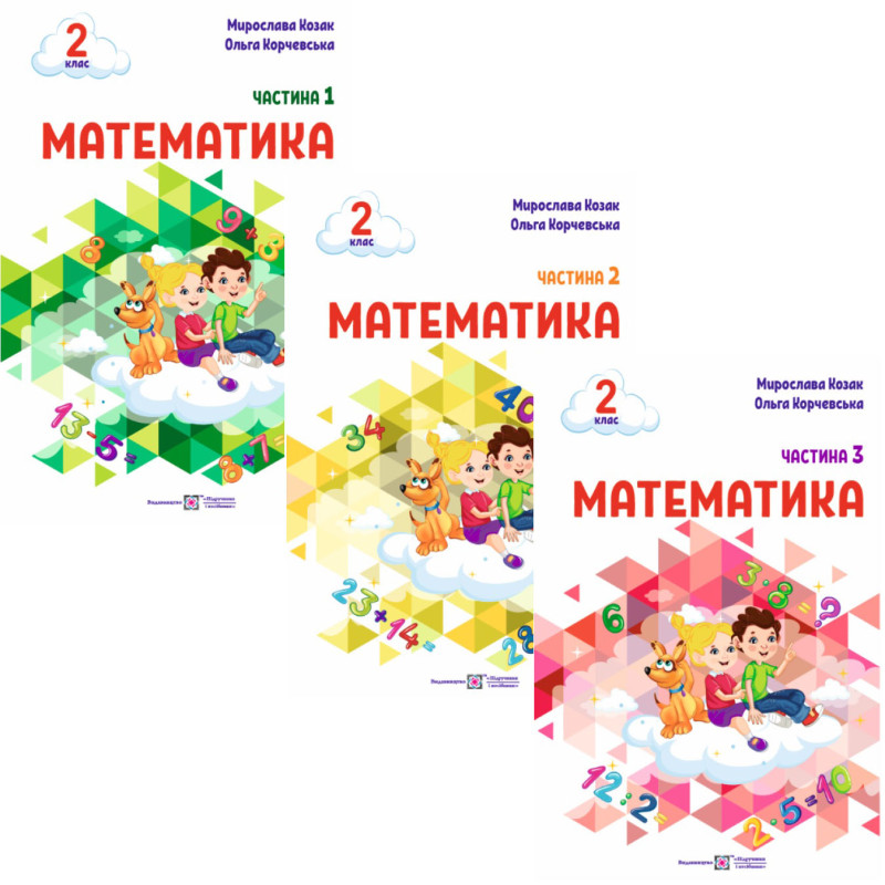 НУШ-2 Навчальний посібник Пiдручники i посiбники Математика 2 клас Козак, Корчевська КОМПЛЕКТ у 3-х частинах