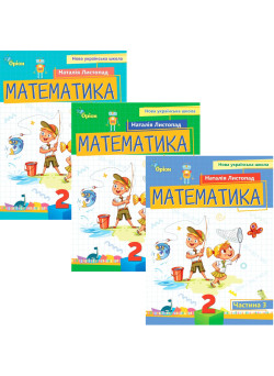 НУШ-2 Посібник Оріон Математика 2 клас Листопад КОМПЛЕКТ у 3-х частинах