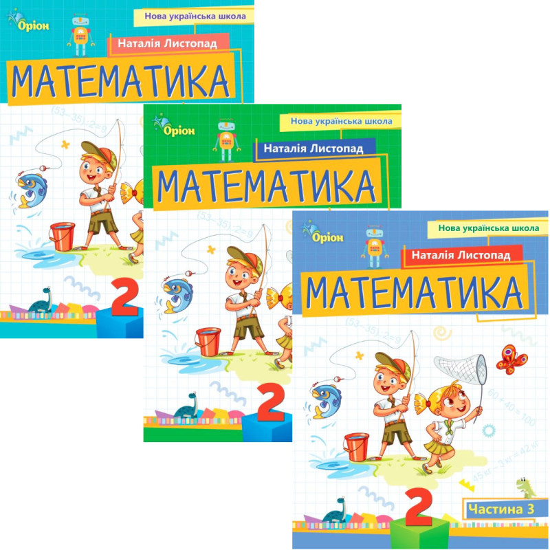 НУШ-2 Посібник Оріон Математика 2 клас Листопад КОМПЛЕКТ у 3-х частинах
