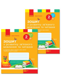 НУШ Зошит з розвитку зв’язного мовлення та читання 2 клас Ранок до підручника Тимченко, Цепової КОМПЛЕКТ у 2-х частинах
