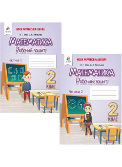 НУШ Робочий зошит Освіта Математика 2 клас Бевз КОМПЛЕКТ у 2-х частинах
