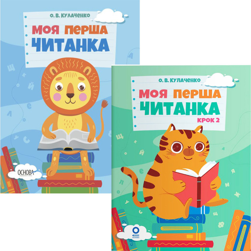 КОМПЛЕКТ: Моя перша читанка + Моя перша читанка Крок 2 Основа Кулаченко