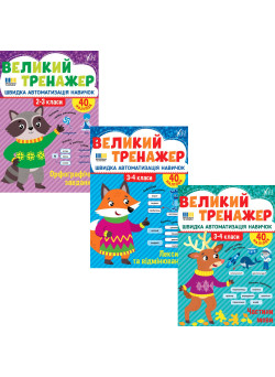 КОМПЛЕКТ: Великий тренажер УЛА Українська мова 2-4 класи Орфографічні завдання + Лексика та відмінювання + Частини мови