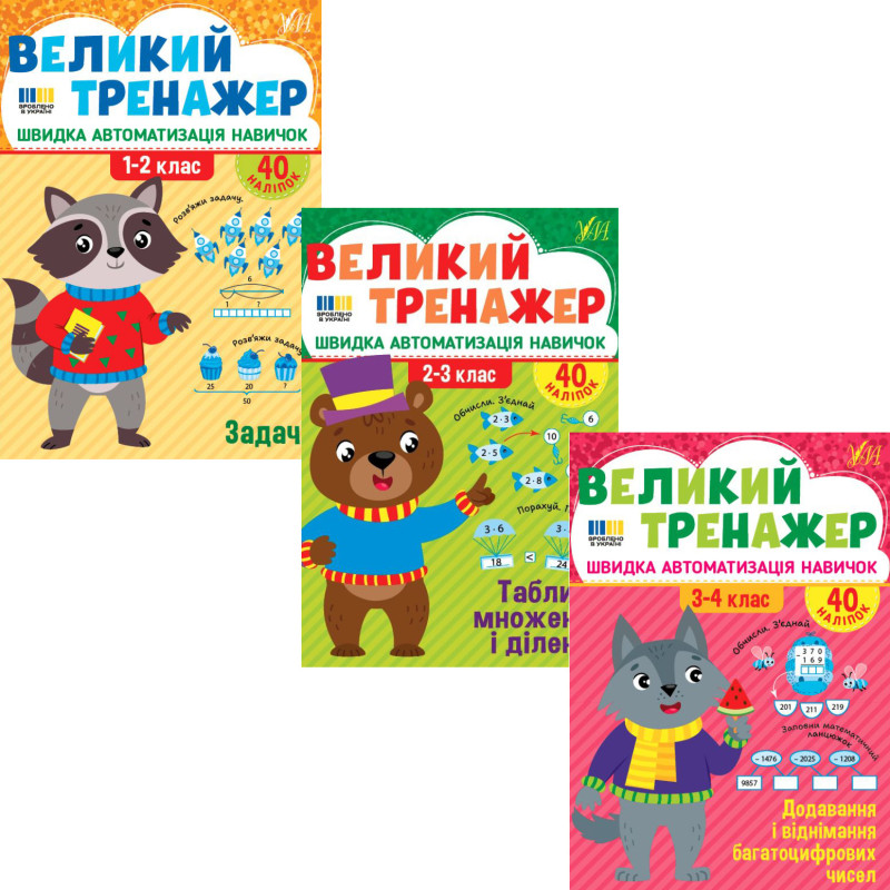 КОМПЛЕКТ: Великий тренажер УЛА Математика 1-4 класи Задачі + Таблиця множення і ділення + Додавання і віднімання багатоцифрових чисел