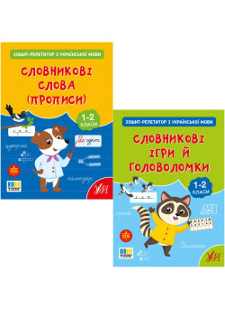 КОМПЛЕКТ: НУШ Зошит-репетитор з української мови УЛА Словникові слова (прописи) + Словникові ігри й головоломки 1-2 клас