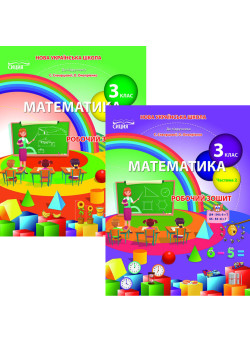 НУШ Робочий зошит Сиция Математика 3 клас до підручника Скворцової (Бугайова) КОМПЛЕКТ у 2-х частинах