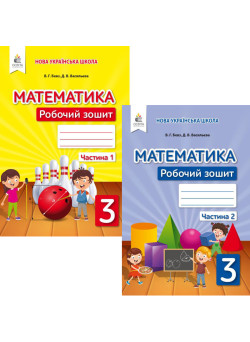 НУШ Робочий зошит Освіта Математика 3 клас Бевз КОМПЛЕКТ у 2-х частинах