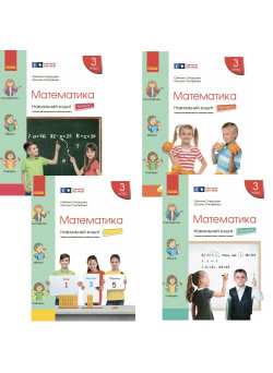 НУШ-2 Навчальний зошит Ранок Математика 3 клас до підручника Скворцової КОМПЛЕКТ у 4-х частинах (2025 р)