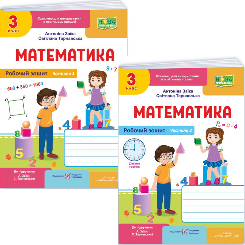 НУШ-2 Робочий зошит Пiдручники i посiбники Математика 3 клас Частина 1 до підручника Заїки, Тарнавської (2025 рік) КОМПЛЕКТ у 2-х частинах