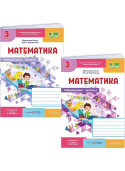 НУШ-2 Робочий зошит Пiдручники i посiбники Математика 3 клас до підручника Козак, Корчевської (2025 рік) КОМПЛЕКТ у 2-х частинах