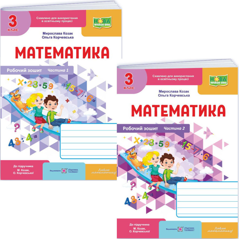 НУШ-2 Робочий зошит Пiдручники i посiбники Математика 3 клас до підручника Козак, Корчевської (2025 рік) КОМПЛЕКТ у 2-х частинах