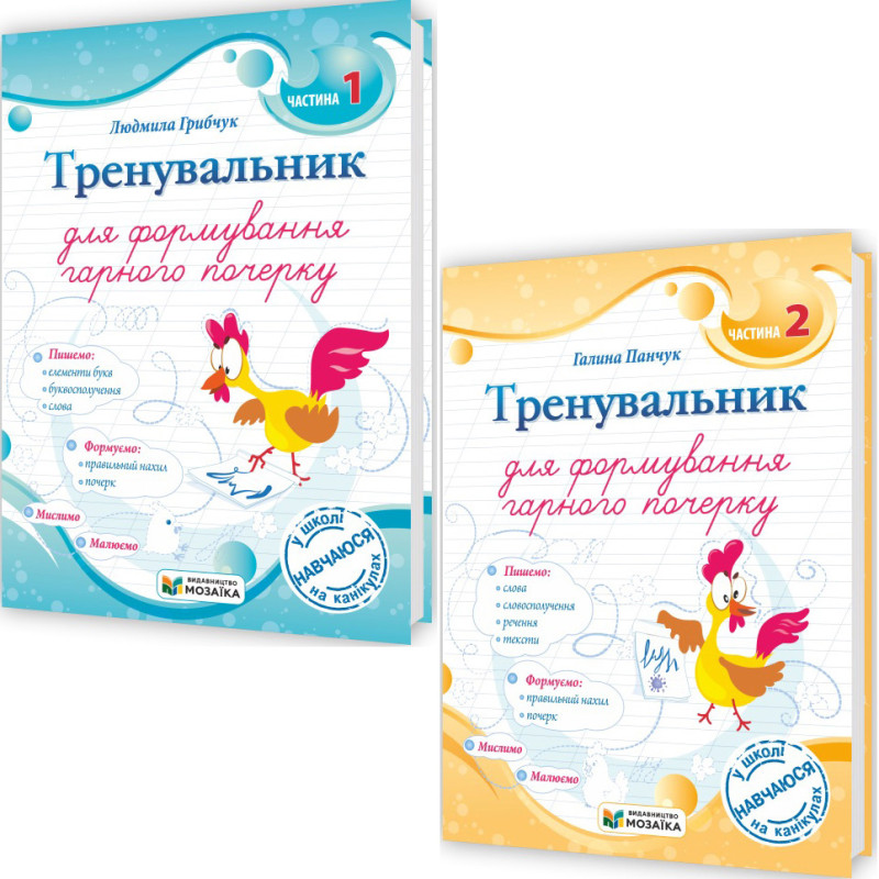 НУШ Тренувальник для формування гарного почерку Пiдручники i посiбники (Галина Панчук) КОМПЛЕКТ у 2-х частинах