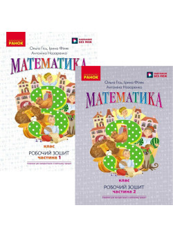 НУШ Робочий зошит Ранок Математика 3 клас до підручника Гісь Філяк КОМПЛЕКТ у 2-х частинах