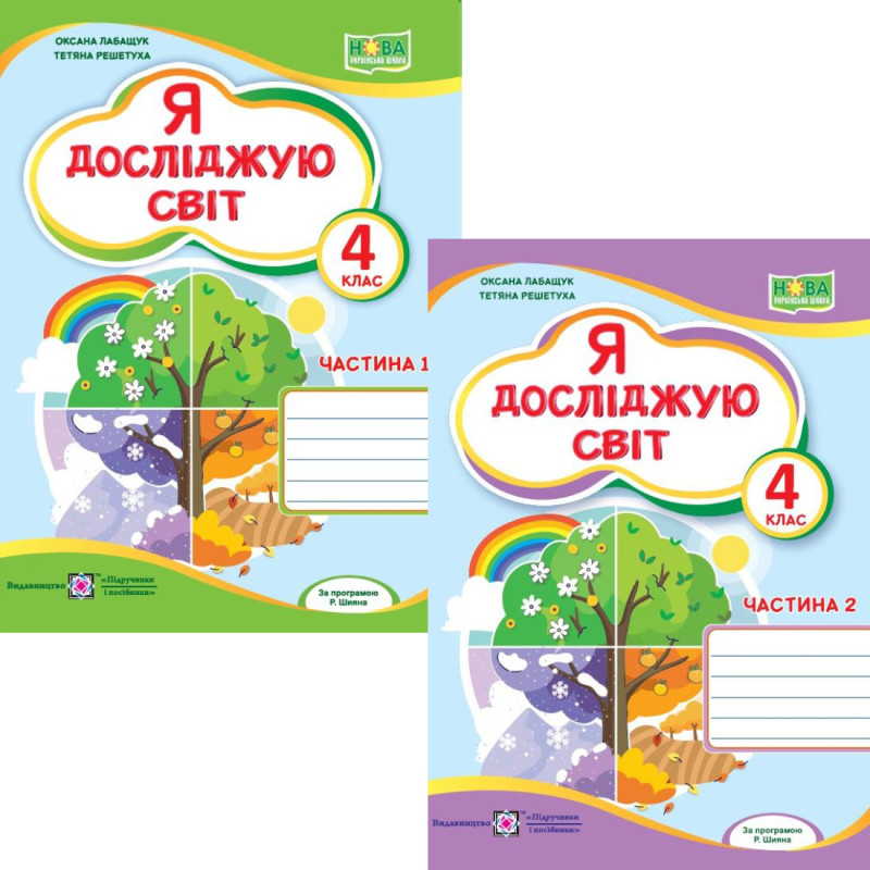 НУШ Робочий зошит Пiдручники i посiбники Я досліджую світ 4 клас до підручника Волощенко КОМПЛЕКТ у 2-х частинах