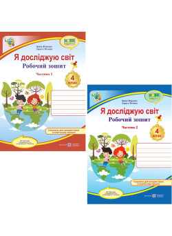 НУШ Робочий зошит Пiдручники i посiбники Я досліджую світ 4 клас до підручника Грущинської та ін. КОМПЛЕКТ у 2-х частинах