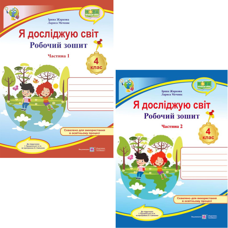 НУШ Робочий зошит Пiдручники i посiбники Я досліджую світ 4 клас до підручника Грущинської та ін. КОМПЛЕКТ у 2-х частинах