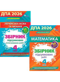 НУШ ДПА 2026 Оріон Комплект Математика + Українська мова та читання 4 клас Збірник підсумкових робіт + Збірник підсумкових інтегрованих робіт (Листопад, Пономарьова)