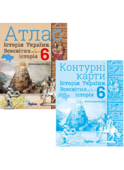 НУШ Атлас + Контурні карти Оріон Всесвітня історія. Історія України 6 клас Інтегрований курс КОМПЛЕКТ
