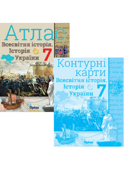НУШ Атлас + Контурні карти Оріон Всесвітня історія. Історія України 7 клас Інтегрований курс КОМПЛЕКТ