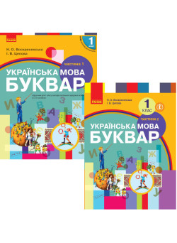 НУШ Підручник Ранок Буквар Українська мова (Воскресенська, Цепова) КОМПЛЕКТ у 2-х частинах