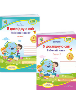 НУШ Робочий зошит Пiдручники i посiбники Я досліджую світ 4 клас до підручника Бібік, Боднарчук КОМПЛЕКТ у 2-х частинах (2025 рік)