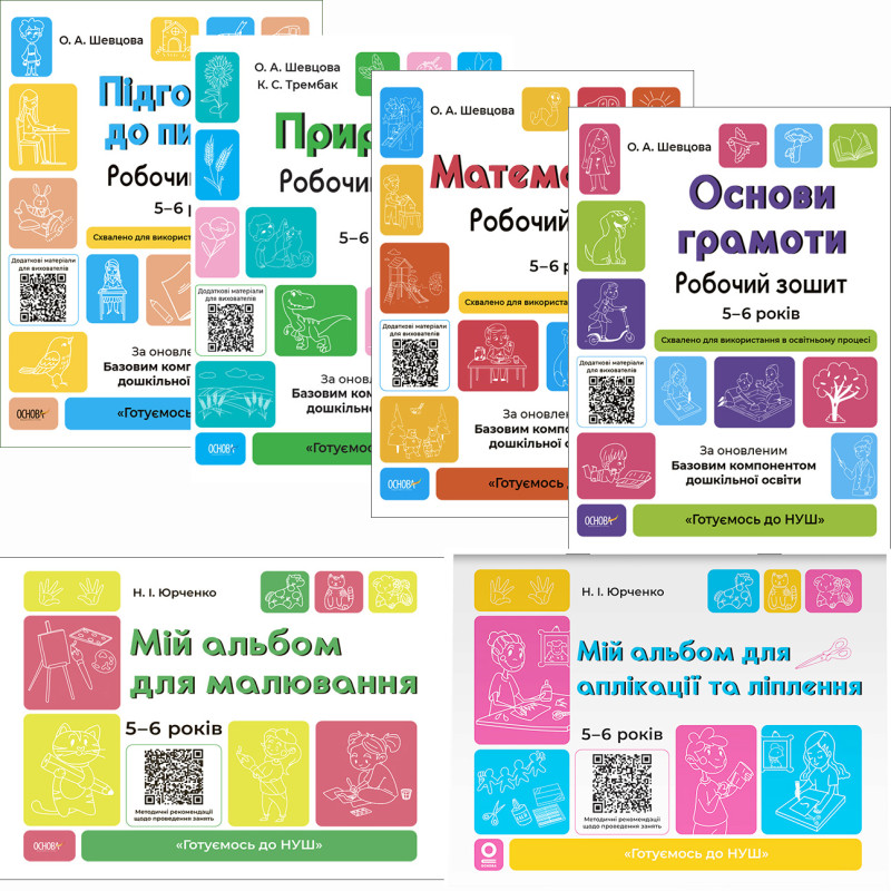 КОМПЛЕКТ: Готуємось до НУШ 5-6 років Підготовка до письма + Природа + Математика + Основи грамоти + Альбоми для малювання + для аплікації та ліплення