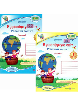 НУШ Робочий зошит Пiдручники i посiбники Я досліджую світ 1 клас до підручника Бібік за Савченко КОМПЛЕКТ у 2-х частинах