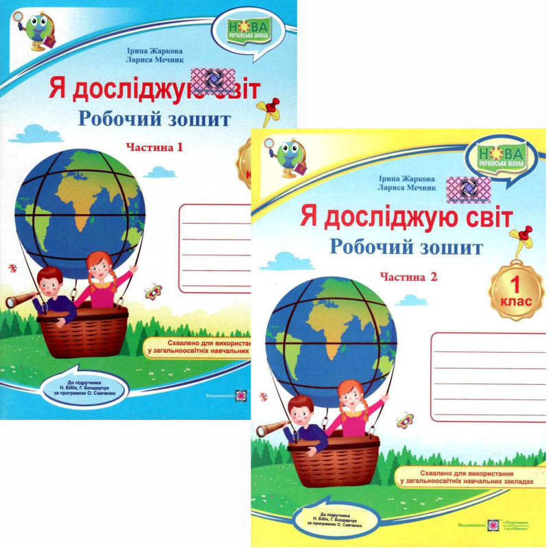НУШ Робочий зошит Пiдручники i посiбники Я досліджую світ 1 клас до підручника Бібік за Савченко КОМПЛЕКТ у 2-х частинах