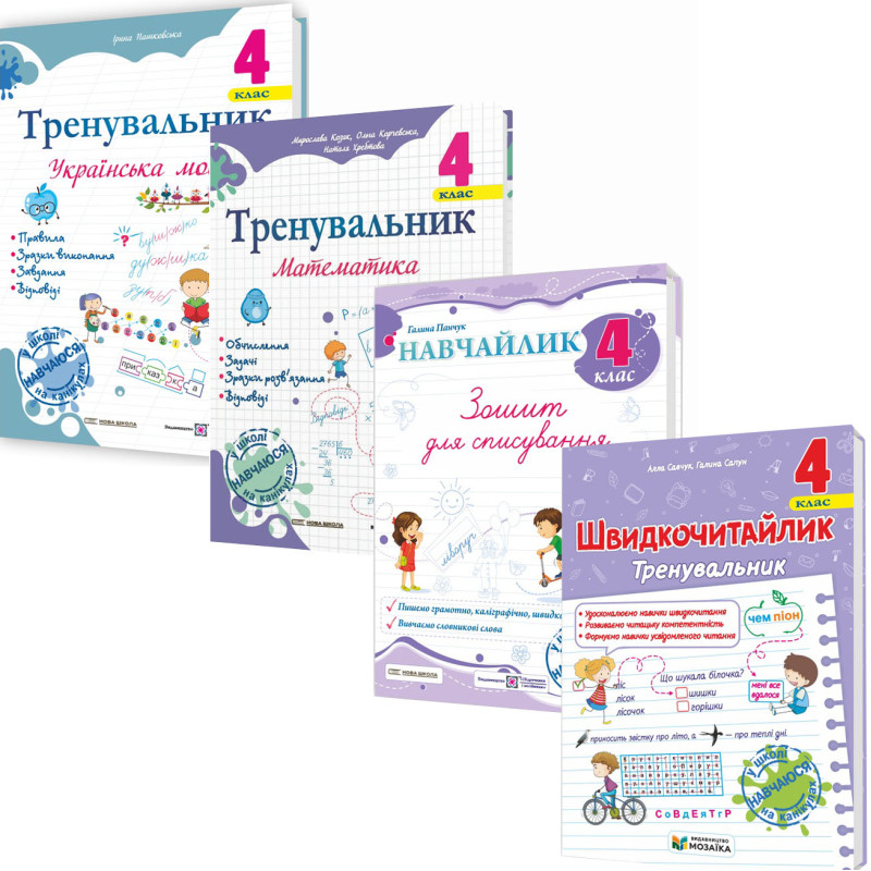 НУШ КОМПЛЕКТ посібників 4 клас Тренувальник. Українська мова, Математика + Навчайлик. Зошит для списування + Швидкочитайлик