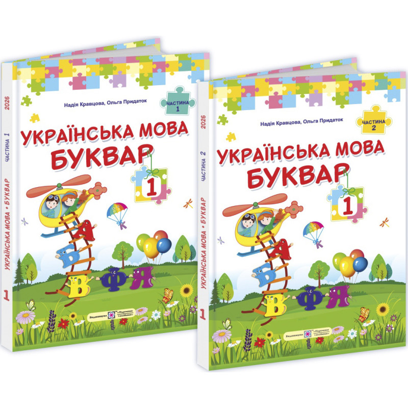НУШ Комплект підручників Українська мова. Буквар 1 клас у 2 частинах Пiдручники i посiбники Кравцова, Придаток (2025 рік)