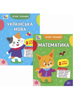НУШ Комплект зошитів Я йду в 2 клас Літній тренажер УЛА: Українська мова + Математика