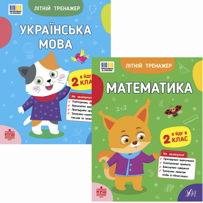 НУШ Комплект зошитів Я йду в 2 клас Літній тренажер УЛА: Українська мова + Математика
