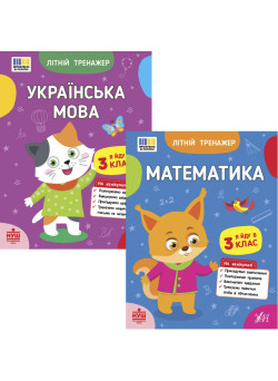 НУШ Комплект зошитів Я йду в 3 клас Літній тренажер УЛА: Українська мова + Математика