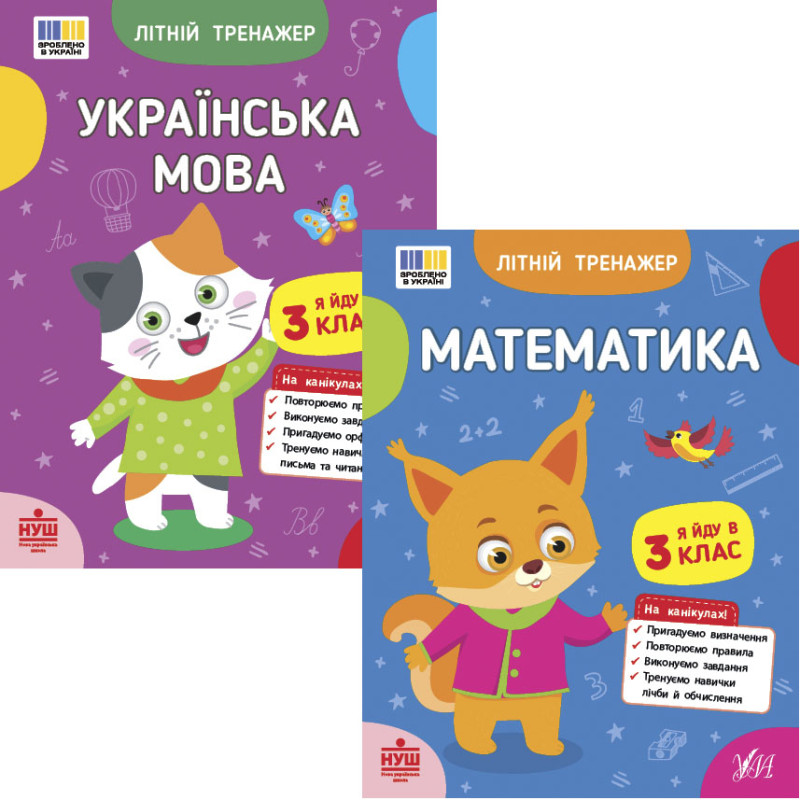 НУШ Комплект зошитів Я йду в 3 клас Літній тренажер УЛА: Українська мова + Математика
