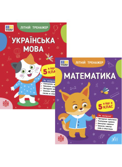 НУШ Комплект зошитів Я йду в 5 клас Літній тренажер УЛА: Українська мова + Математика
