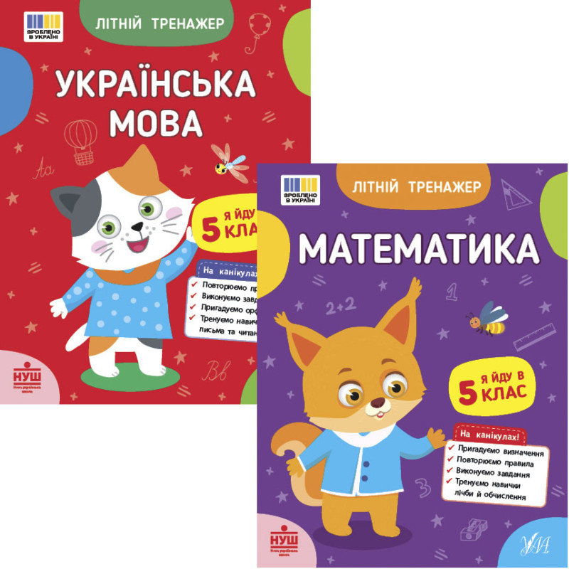 НУШ Комплект зошитів Я йду в 5 клас Літній тренажер УЛА: Українська мова + Математика