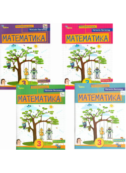 НУШ-2 Комплект навчальних посібників Оріон Математика 3 клас у 4 частинах Листопад