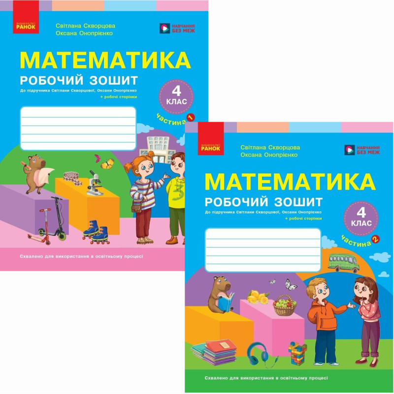 НУШ Комплект робочих зошитів з 2 частин Ранок Математика 4 клас до підручника Скворцова, Онопрієнко