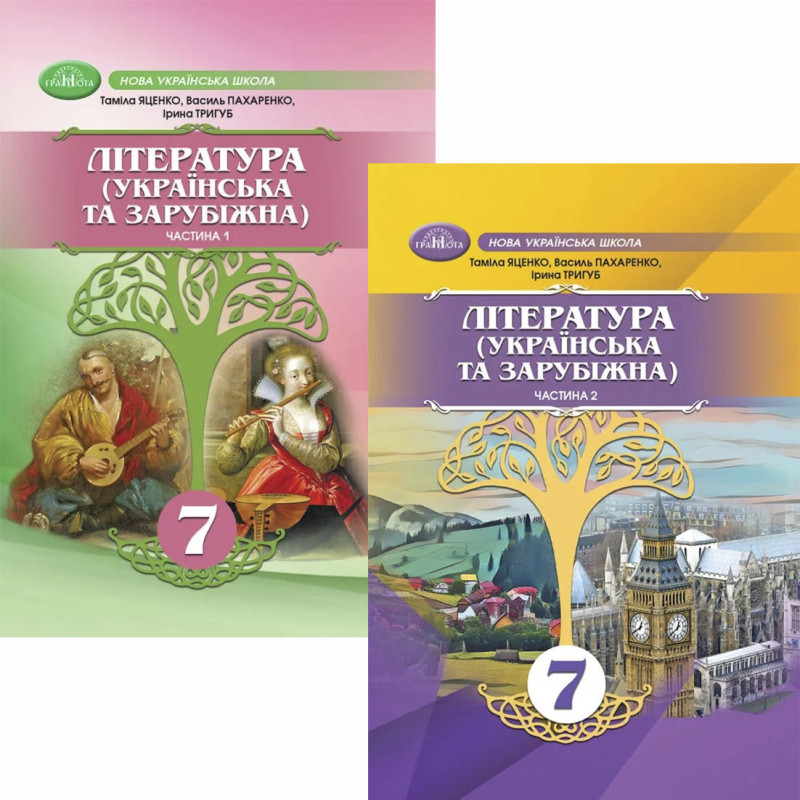 НУШ Комплект підручників Грамота Література Українська та зарубіжна 7 клас в 2 частинах Яценко та ін