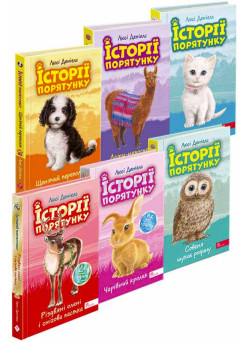 Історії порятунку АССА Акційний комплект із 6 книг 3 циклу серії + подарунок Люсі Деніелс