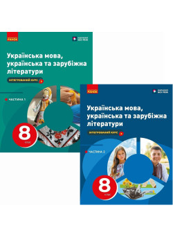 НУШ Комплект підручників Ранок Українська мова, українська та зарубіжна літератури 8 клас в 2 частинах Старагіна, Романенко