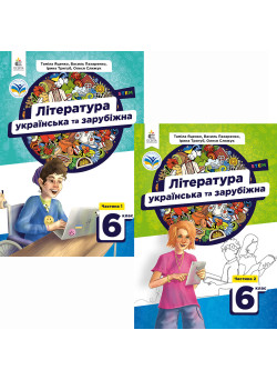 НУШ Комплект підручників Освіта Література українська та зарубіжна 6 клас в 2 частинах Яценко