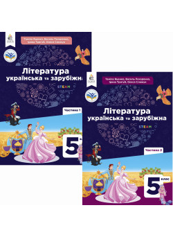 НУШ Комплект підручників Освіта Література українська та зарубіжна 5 клас в 2 частинах Яценко, Пахаренко