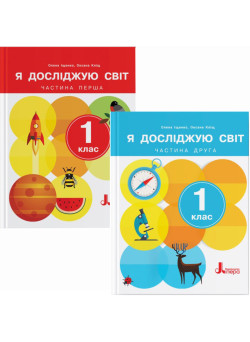 НУШ-2 Комплект підручників Літера Я досліджую світ 1 клас у 2 частинах Іщенко 2024 рік