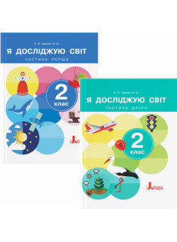 НУШ-2 Комплект підручників Літера Я досліджую світ 2 клас у 2 частинах Іщенко 2024 рік