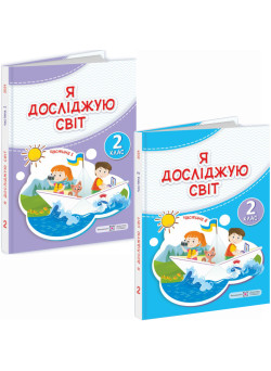 НУШ-2 Комплект підручників Пiдручники i посiбники Я досліджую світ 2 клас у 2 частинах Антонов, Жаркова 2024 рік