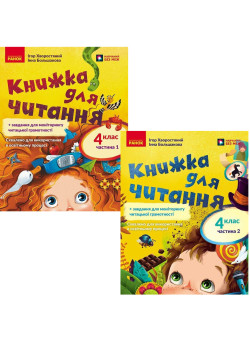 НУШ Комплект: Книжка для читання Ранок Українська мова 4 клас у 2 частинах Большакова, Хворостяний