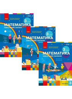 НУШ-2 Комплект Навчальний посібник Ранок Математика 3 клас у 3-х частинах Скворцова, Онопрієнко 2026 рік